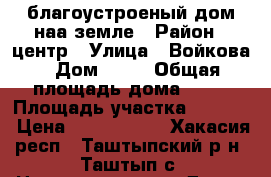 благоустроеный дом наа земле › Район ­ центр › Улица ­ Войкова › Дом ­ 27 › Общая площадь дома ­ 85 › Площадь участка ­ 1 500 › Цена ­ 1 900 000 - Хакасия респ., Таштыпский р-н, Таштып с. Недвижимость » Дома, коттеджи, дачи продажа   . Хакасия респ.